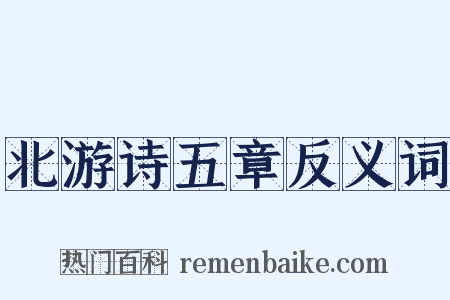 北游诗五章反义词是什么意思的图片